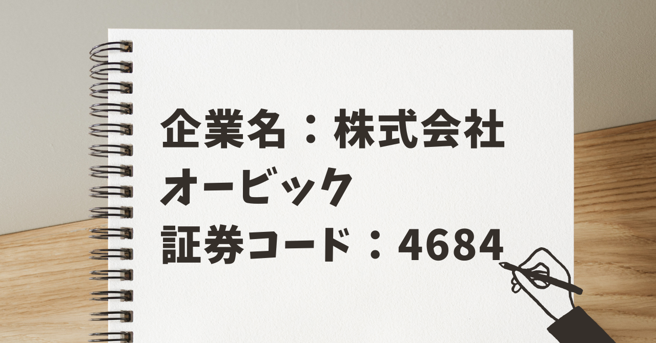 企業名:株式会社オービック 証券コード:4684