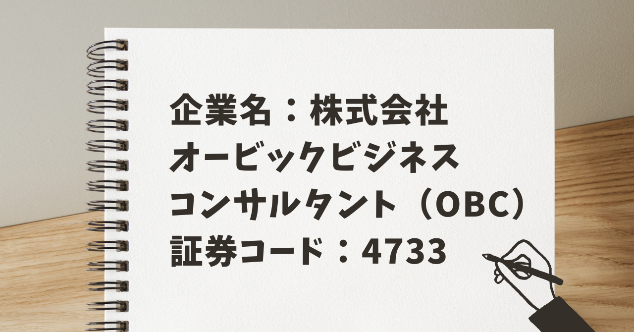 企業名:株式会社オービックビジネスコンサルタント(OBC) 証券コード:4733