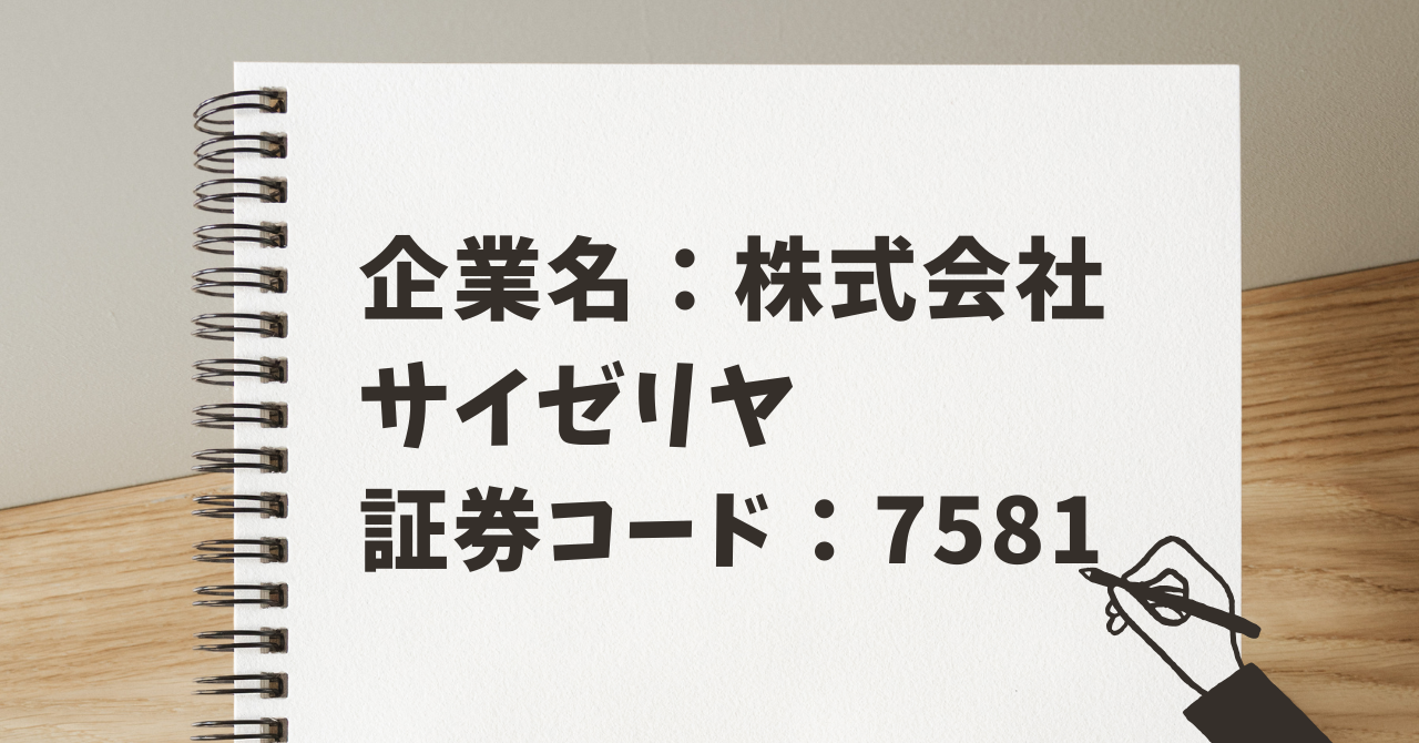 企業名:株式会社サイゼリヤ 証券コード:7581