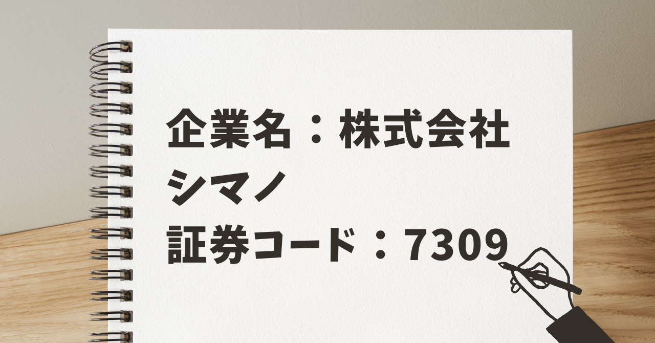 企業名:株式会社シマノ 証券コード:7309