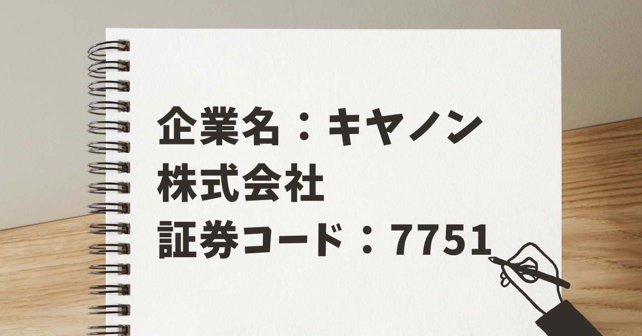 企業名:キヤノン株式会社 証券コード:7751